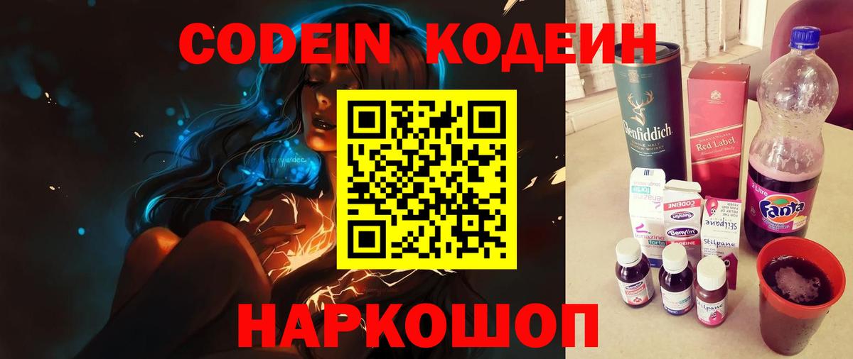 Кодеин Purple Drank  Вход с VPN  Сердобск  Кодеиновый сироп Lean Purple Drank 